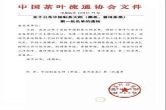 熱烈祝賀集團(tuán)白沙溪茶廠常務(wù)副總經(jīng)理肖益平、益陽(yáng)茶廠副總經(jīng)理劉杏益榮獲首批“中國(guó)制茶大師”稱號(hào)