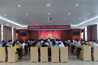 公司召開“不忘初心、牢記使命”主題教育啟動大會